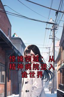 惊悚领域:从精神病院进入诡世界