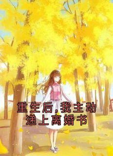 重生后,我主动递上离婚书