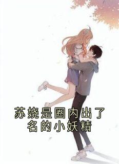 苏娆是圈内出了名的小妖精