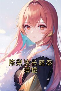 陈梨沈长庭秦满栀