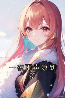 一夜雨声凉到梦