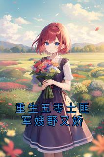 重生五零土匪军嫂野又娇