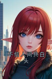 不信人间共白头