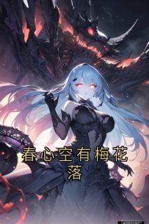 春心空有梅花落