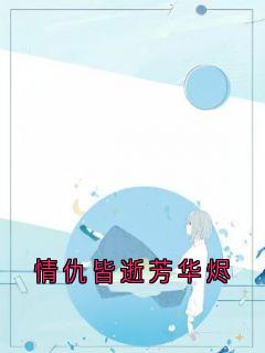 情仇皆逝芳华烬