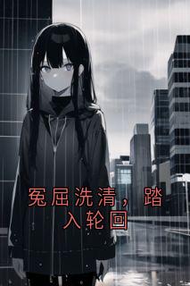 冤屈洗清，踏入轮回