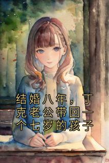 结婚八年，丁克老公带回一个七岁的孩子
