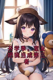 开学季，室友把我当成第三者