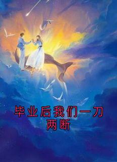 毕业后我们一刀两断