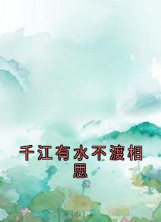 千江有水不渡相思
