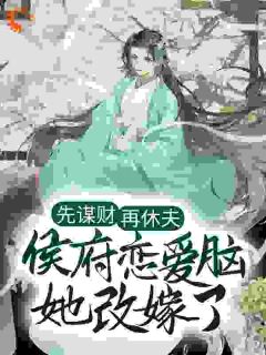 休夫后搬空候府：我带王爷去造反