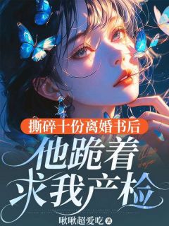 被喊小骗子？我携娃逼疯霸总