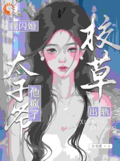 校草背叛后，我闪婚太子爷气疯他精彩章节全文全集精彩试读 校草背叛后，我闪婚太子爷气疯他小说免费阅读