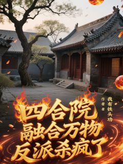 四合院:融合万物,反派杀疯了