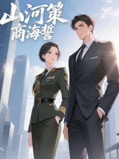 山河策,商海誓