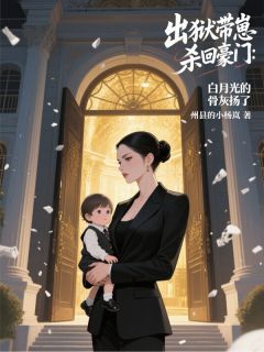 带崽杀回豪门，白月光的骨灰扬了