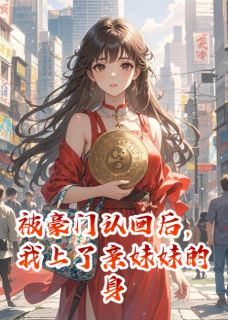 《被豪门认回后,我上了亲妹妹的身》已完结版全文章节阅读 许珍珠许多星小说