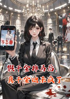 《假千金掉马后,真千金她杀疯了》苏雪叶卿章节目录精彩阅读