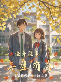 澄年往事！三生有杏