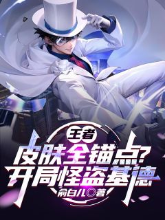 王者:皮肤全锚点?开局怪盗基德