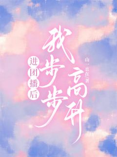 进团播后我步步高升