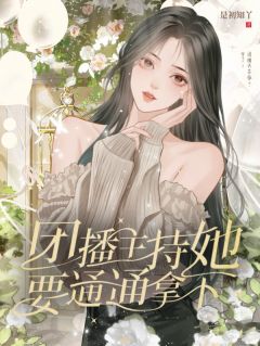 团播：主持她要通通拿下！