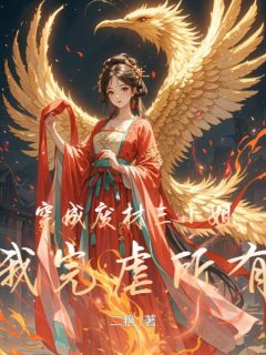 穿成废材三小姐,我完虐所有人