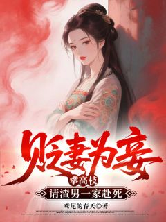 贬妻为妾攀高枝,请渣男一家赴死