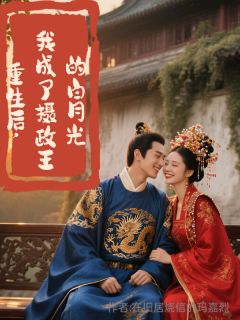 重生后，我成了摄政王的白月光顾昭璃萧砚辞 重生后，我成了摄政王的白月光小说免费阅读