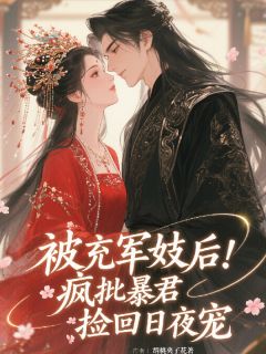 被充军妓后,疯批暴君捡回日夜宠沈萤谢胤卿小说全部章节目录