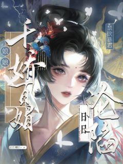 娘娘千娇百媚,禁欲暴君日日沦陷