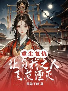重生复仇,让负我之人飞灰湮灭