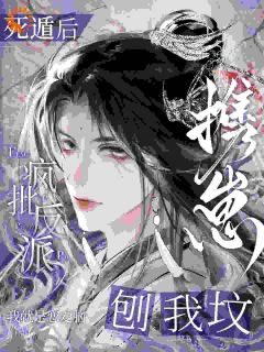 死遁后，疯批反派携崽刨我坟