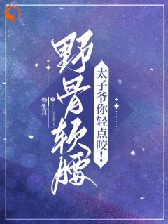 野骨软腰，太子爷你轻点咬！