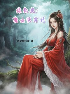 综影视:魔女快穿记