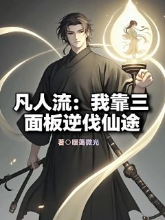 凡人流：我靠三面板逆伐仙途