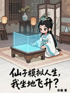 仙子模拟人生,我坐地飞升?