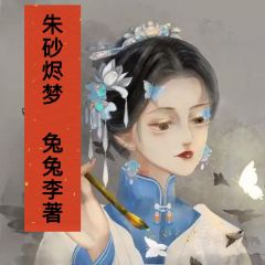 《朱砂烬梦》阿妩傅安朱砂全文在线试读