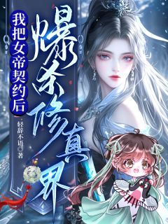 我把女帝契约后,爆杀修真界
