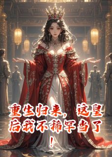 重生归来，这皇后我不稀罕当了！