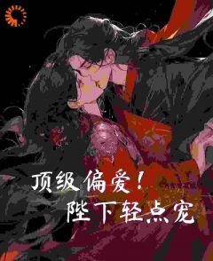 顶级偏爱！陛下轻点宠