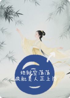 地狱空荡荡，疯批美人正上岗
