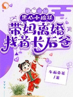 黑心小棉袄,带妈离婚找首长后爸