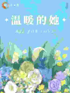 温暖的她