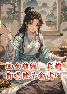 医女难缠:我的盲眼世子会读心
