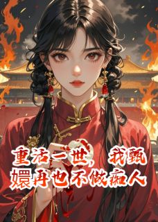 重活一世,我甄嬛再也不做痴人果郡王叶澜依梅林全文免费试读