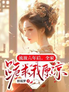 林念萧娇娇章节目录 流放六年后,全家跪求我原谅!全文阅读