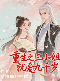重生之三小姐就爱九千岁