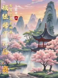 被继母害死后，我带着空间杀回来