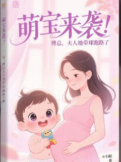 萌宝来袭:傅总,夫人她带球跑路